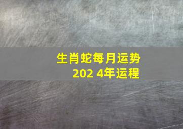 生肖蛇每月运势202 4年运程